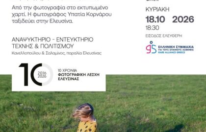 Φωτογραφική Λέσχη Ελευσίνας | Παρουσίαση φωτογραφικών βιβλίων “MOOD” & “RARE”  της Υπατίας Κορνάρου