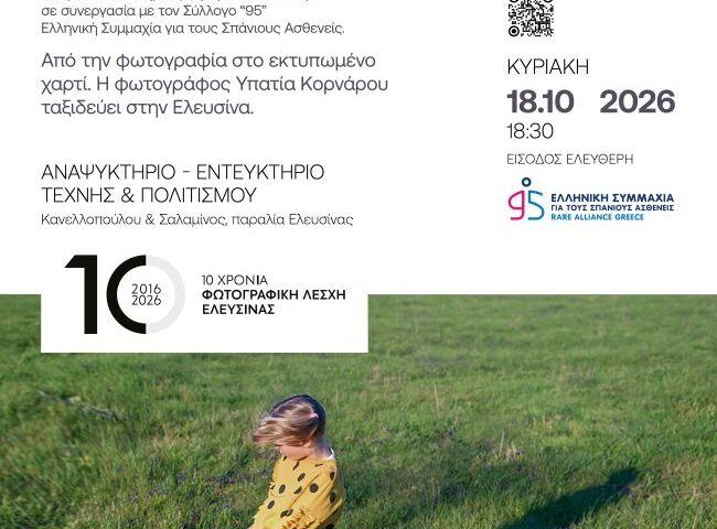 Φωτογραφική Λέσχη Ελευσίνας | Παρουσίαση φωτογραφικών βιβλίων “MOOD” & “RARE”  της Υπατίας Κορνάρου