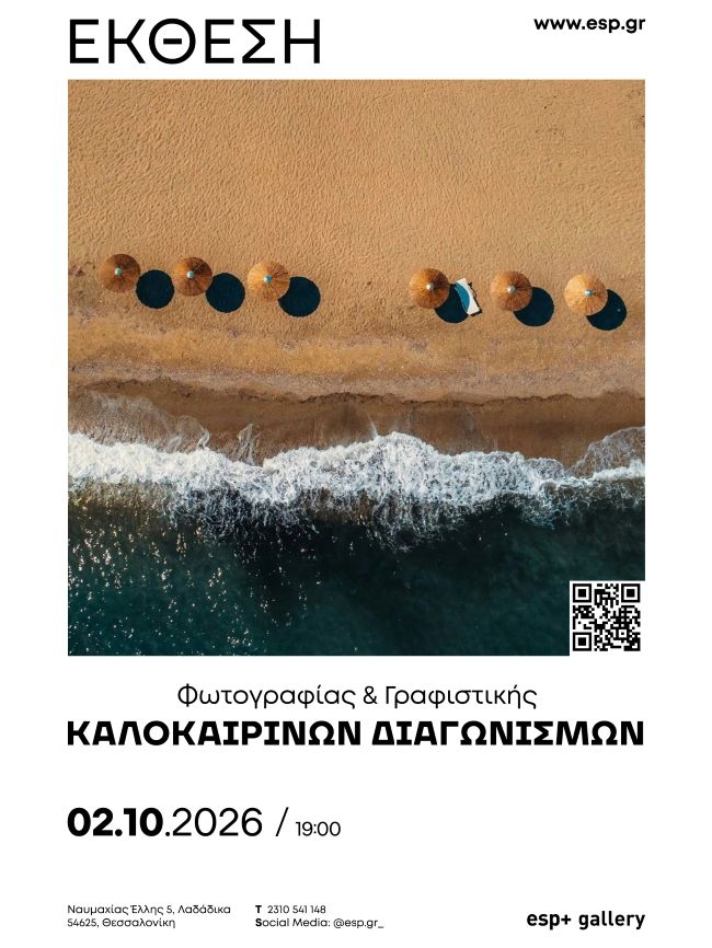 “Summer Postcards” | έκθεση φωτογραφίας στην esp+ gallery