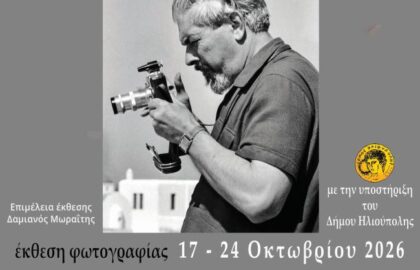 Φωτογραφική Λέσχη Ηλιούπολης | Έκθεση Φωτογραφίας «Ο φωτογράφος Ανδρέας Εμπειρίκος»