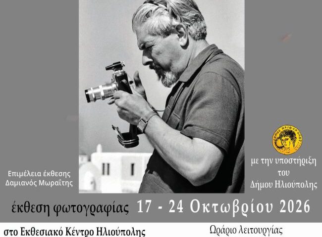 Φωτογραφική Λέσχη Ηλιούπολης | Έκθεση Φωτογραφίας «Ο φωτογράφος Ανδρέας Εμπειρίκος»