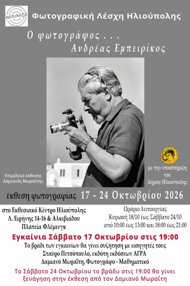 Φωτογραφική Λέσχη Ηλιούπολης | Έκθεση Φωτογραφίας «Ο φωτογράφος Ανδρέας Εμπειρίκος»
