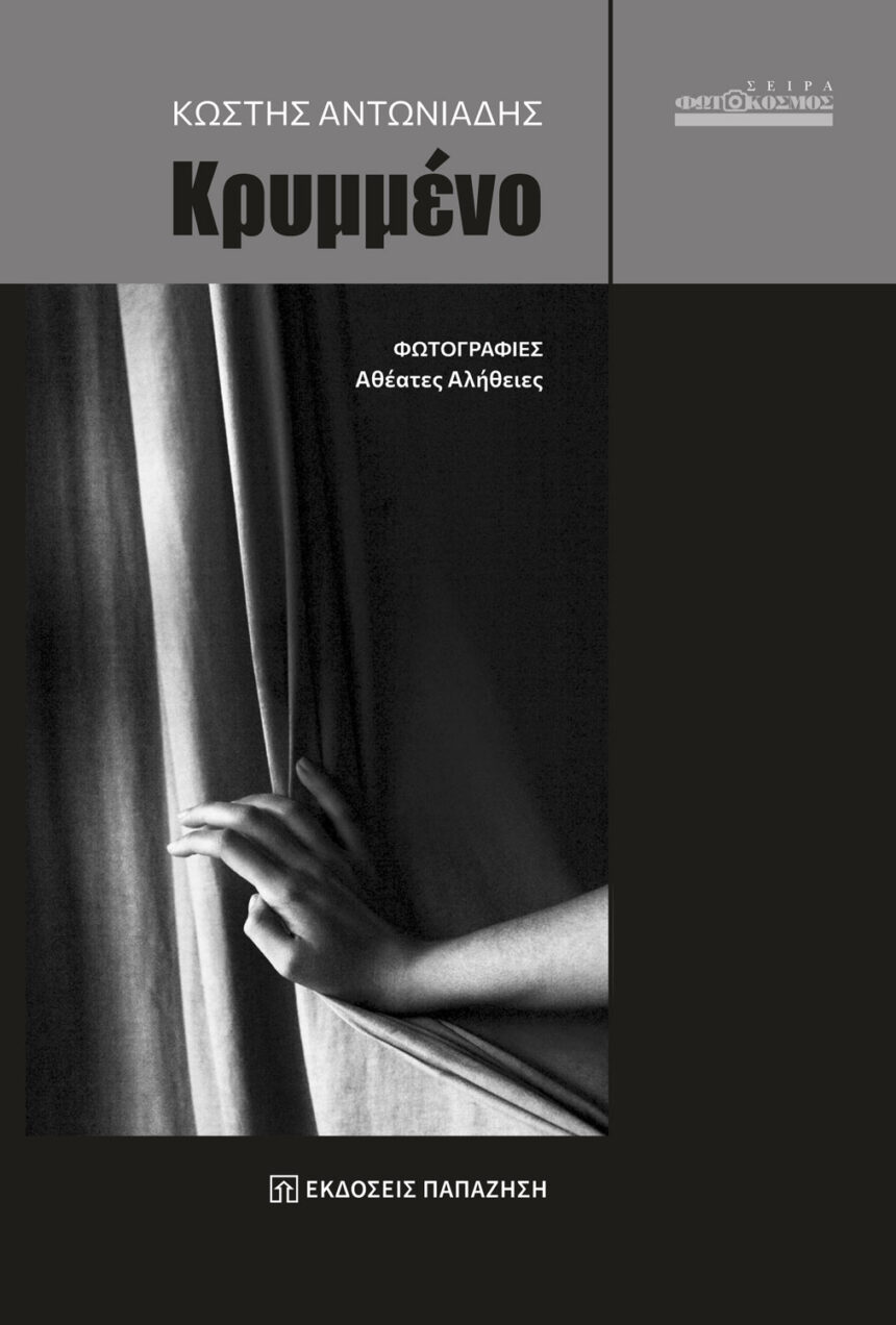 Κωστής Αντωνιάδης |  Κρυμμένο: Φωτογραφίες – Aθέατες Aλήθειες