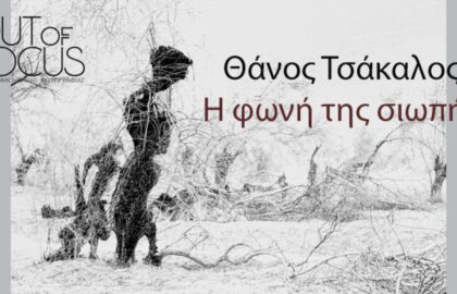 Out of Focus | Παρουσίαση του φωτογραφικού λευκώματος «Η Φωνή της Σιωπής» του Θάνου Τσάκαλου