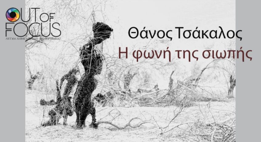 Out of Focus | Παρουσίαση του φωτογραφικού λευκώματος «Η Φωνή της Σιωπής» του Θάνου Τσάκαλου