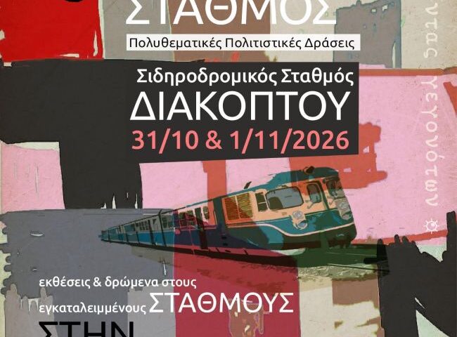 «Ο Επόμενος Σταθμός: Διακοπτό» | έκθεση από το καλλιτεχνικό δίκτυο «Ορίζοντας Γεγονότων