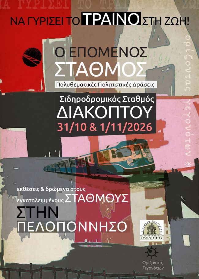 «Ο Επόμενος Σταθμός: Διακοπτό» | έκθεση από το καλλιτεχνικό δίκτυο «Ορίζοντας Γεγονότων