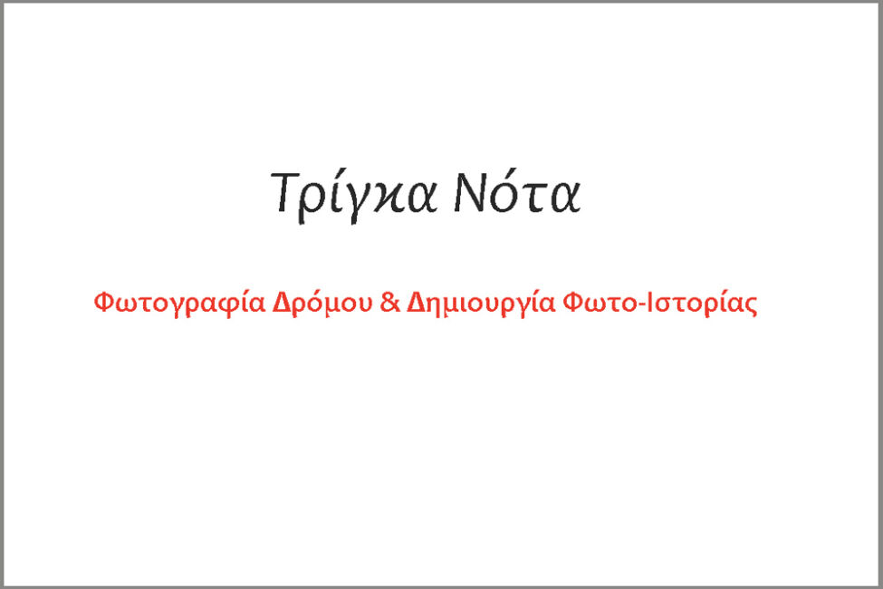 Νότα Τρίγκα