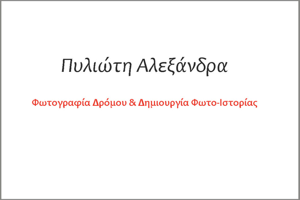 Αλεξάνδρα Πυλιώτη