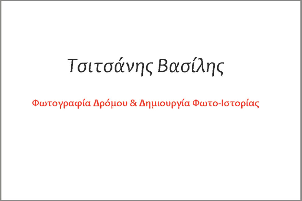 Βασίλης Τσιτσάνης