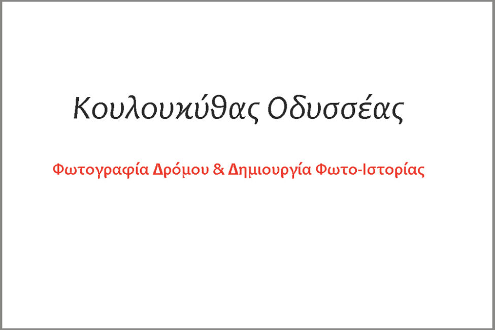 Οδυσσέας Κουλουκύθας