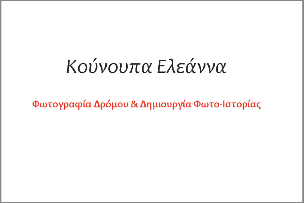 Ελεάννα Κούνουπα