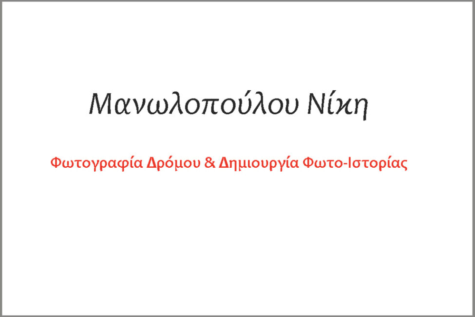 Νικη Μανωλοπούλου