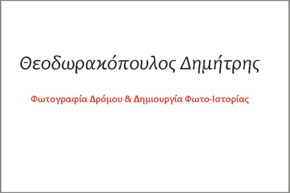 Δημήτρης Θεοδωρακόπουλος