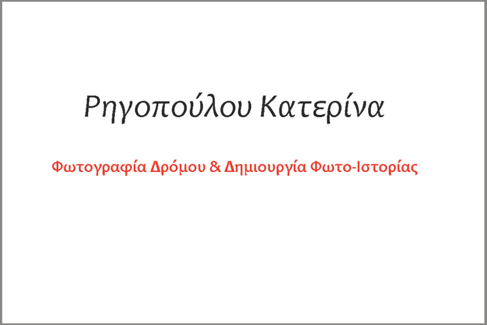 Κατερίνα Ρηγοπούλου