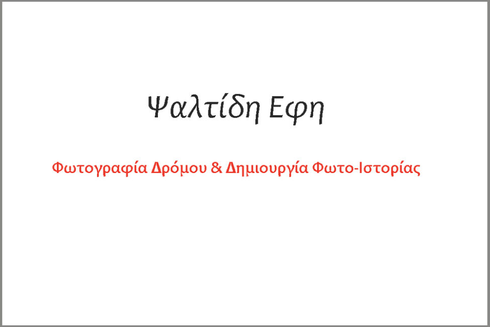 Έφη Ψαλτίδη