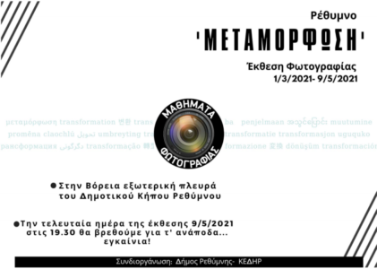 Μαθήματα φωτογραφίας - Ρέθυμνο