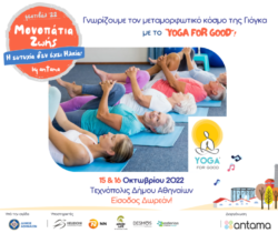 Φεστιβάλ ΑΝΤΑΜΑ - Μονοπάtα Ζωής Yoga4Good