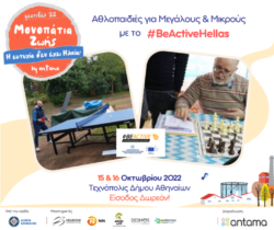 Φεστιβάλ ΑΝΤΑΜΑ - Μονοπάtια Ζωής BEACTIVE