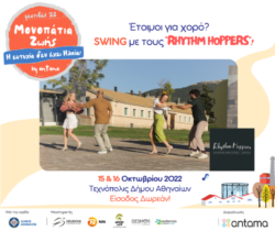 Φεστιβάλ ΑΝΤΑΜΑ - Μονοπάtια Ζωής Swing rhythm hoppers
