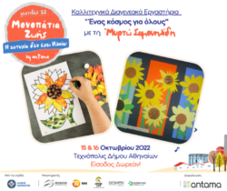 Φεστιβάλ ΑΝΤΑΜΑ - Μονοπάtια Ζωής Διαγενεακό Καλλιτεχνικό Εργαστήρι