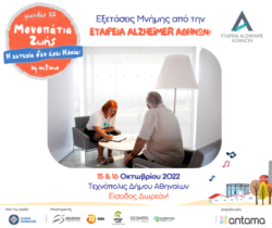 Φεστιβάλ ΑΝΤΑΜΑ - Μονοπάtια Ζωής Κέντρο ALZHEIMER Αθηνών