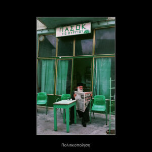 Γιώργος Δεπόλλας - Από τη σειρά IN LOOK