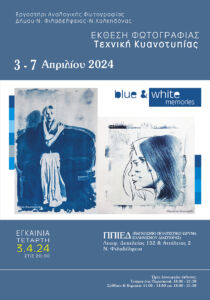 Φωτογραφικό Εργαστήρι Δήμου Ν. Φιλαδέλφειας – Ν. Χαλκηδόνας