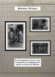 Βόσσος Πέτρος