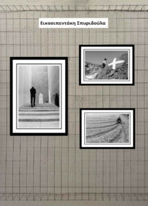 Εικοσιπεντάκη Σπυριδούλα