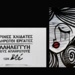 Αλέκα Τσιρώνη - Θέσεις